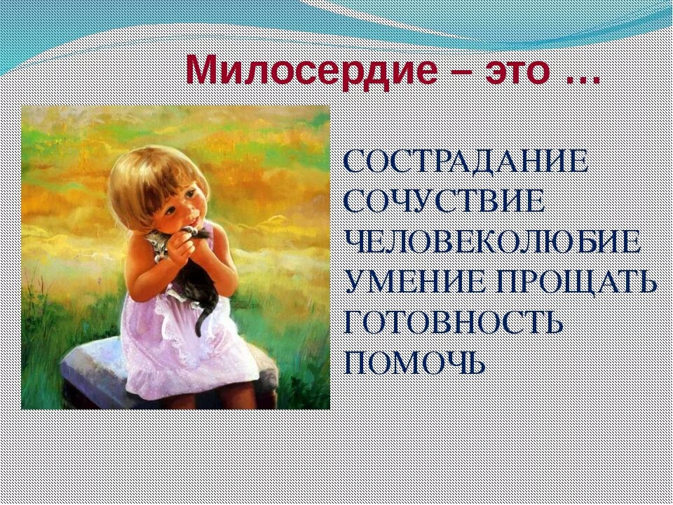 Подлинная доброта. Что такое милосердие и страдание. о милосердии. детям о милосердии. доброта сочувствие милосердие.