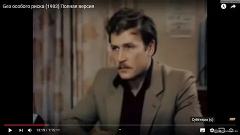 Без особого риска