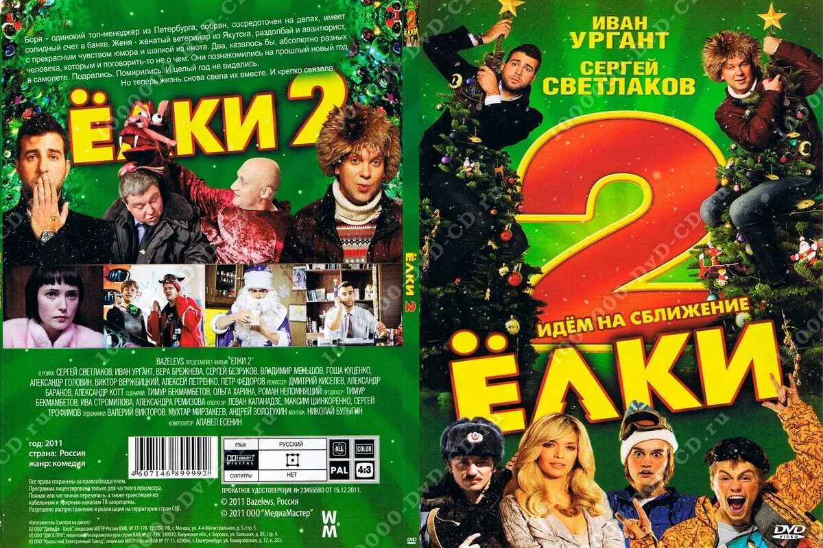 Elka 2. Елки 2. Ёлки двд. Ёлки (DVD).