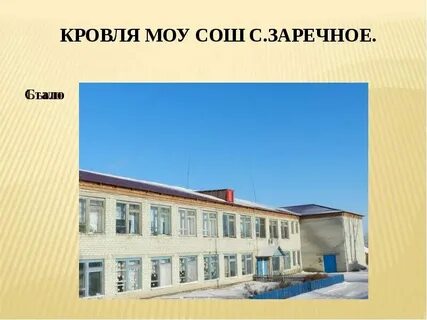 Зареченская общеобразовательная школа