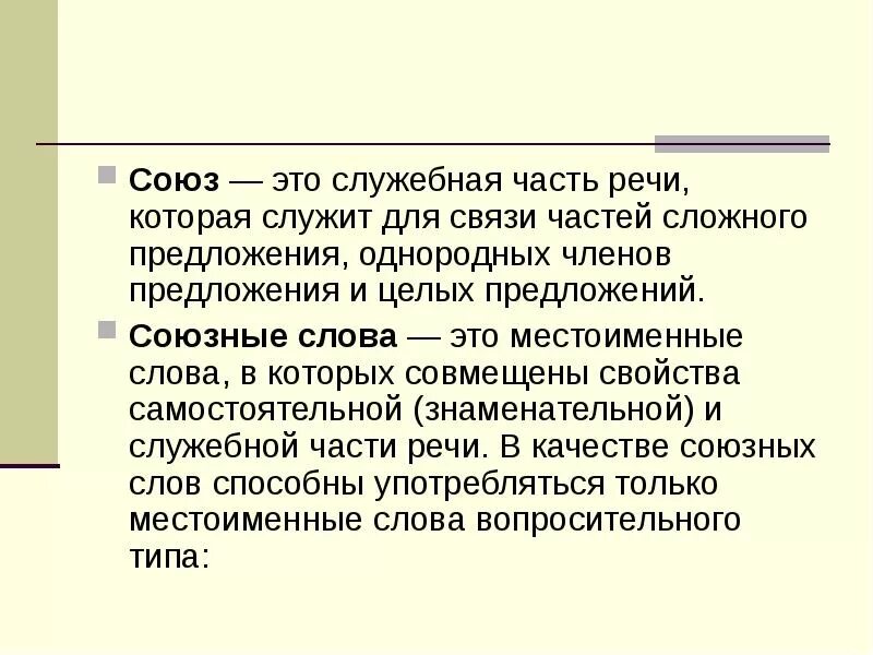Союз это. Союз это служебная часть. союз это служебная часть речи которая служит для связи однородных. союз это служебная часть речи которая. союз это часть.