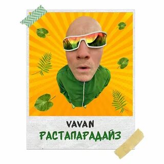 Музыка вован