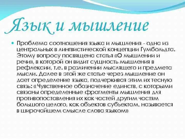 Вопрос о соотношении языка и мышления. Соотношение языка и мышления. Язык и мышление. Проблема соотношения языка и мышления. Теория языка соотношение языка и мышления.