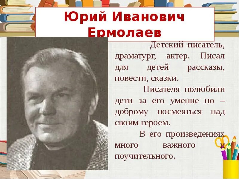 Рассказ лучший друг ермолаев. Ю Ермолаев биография 3 класс. Портрет ю Ермолаева писателя.