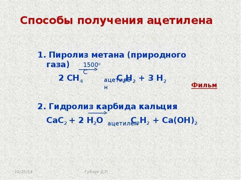 Ацетилен можно получить при взаимодействии. Метановый способ получения ацетилена. лабораторный способ получения ацетилена. метановый метод получения ацетилена. основной промышленный способ получения ацетилена.