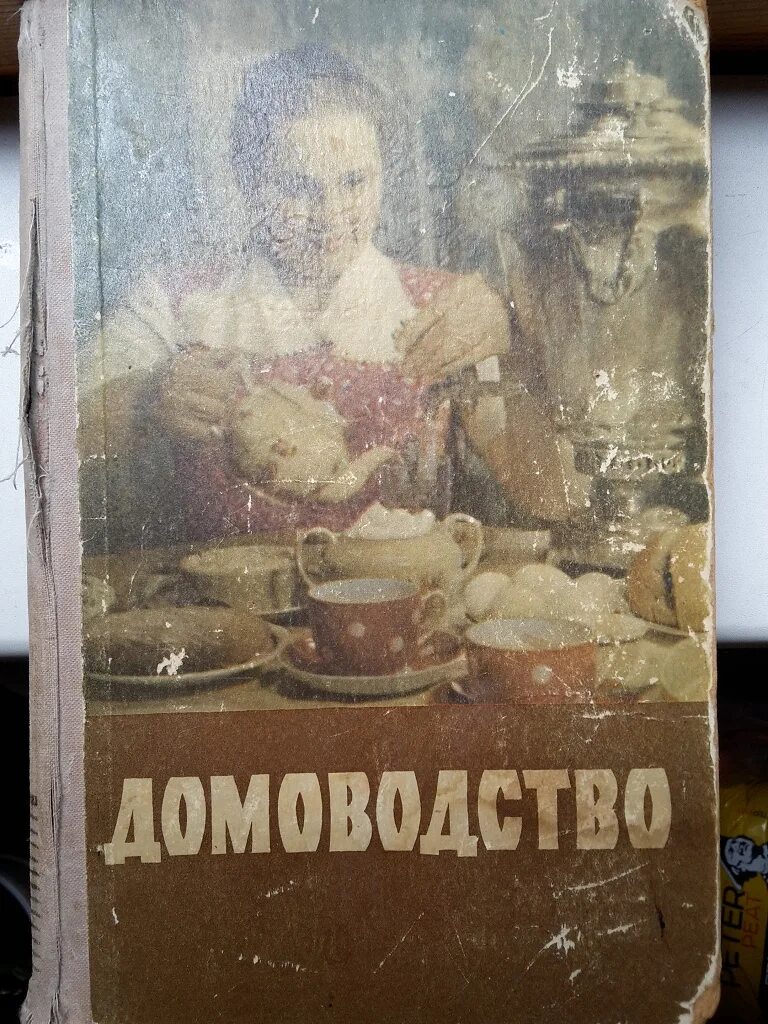 Советские книги по домоводству. Книга домоводство. Канал домоводство. Советские книги. Домоводство 1957.