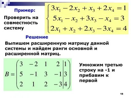 Исследовать совместность и найти решение системы