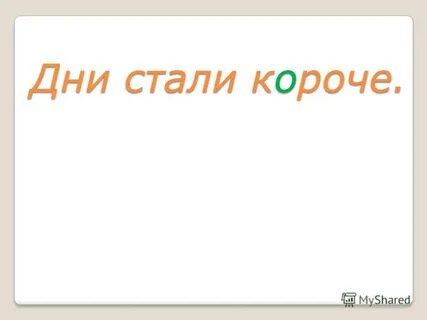 Стали короче