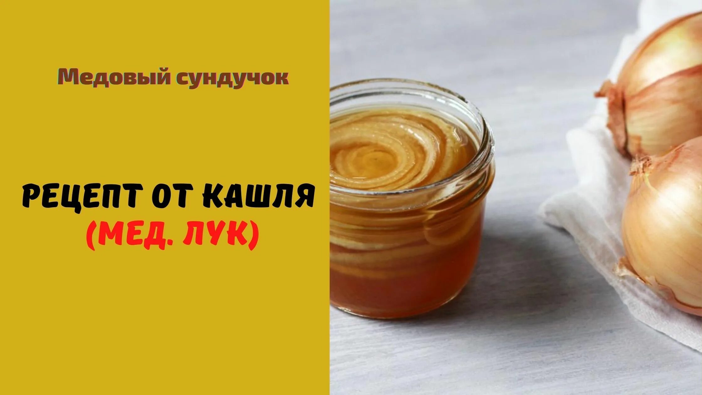 Лук с сахаром для печени. Лук с медом от кашля рецепт. Лук с медом при кашле. Луковый отвар с медом. Луковый сок и мед.