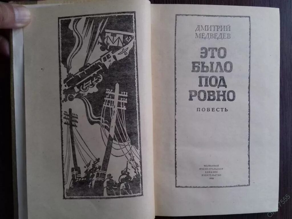 Это было ровно книга. Это было под Ровно" (1948) д.н. Медведева. Медведев д. это было под Ровно. Это было под Ровно книга. Это было под Ровно.