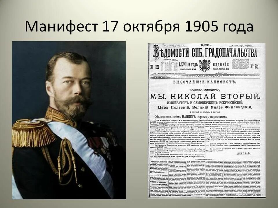 Всем недвижимых вещей назовите монарха. Высочайший Манифест Николая 2 1905 года. Манифест 17 октября 1905 года. Манифест Николая 2 17 октября 1905.