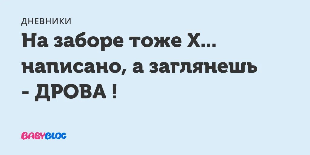 На заборе тоже написано дрова. На заборе написано а там дрова лежат. На заборе тоже написано. На заборе тоже написано пословица. На заборе написано а там дрова