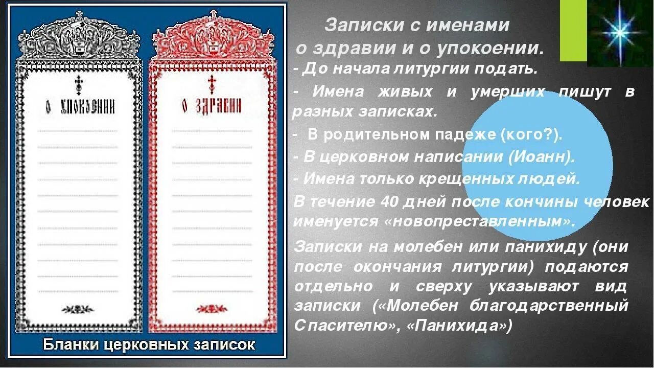 Записки оздравии и о упоклении. Записки о здравии и упокоении молебен. О здравии болящих записка. Записки в храм о здравии и упокоении панихида. Каким святым заказывать молебен