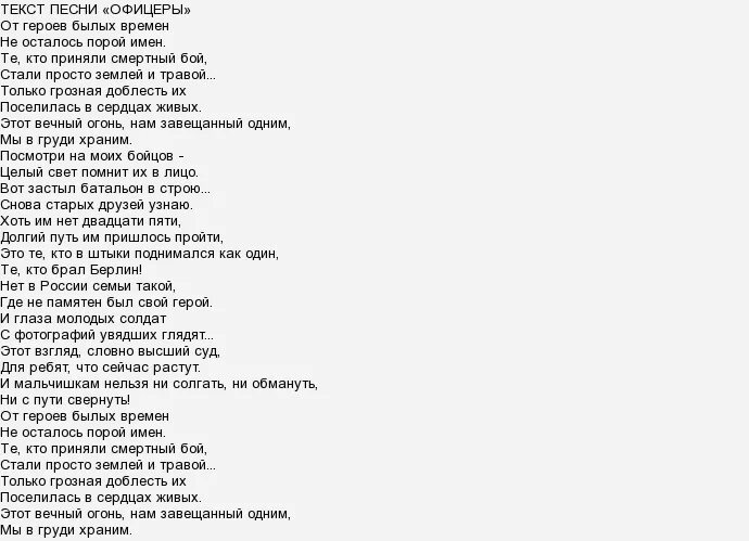 Слова песни воля мирави. Текст песни офицеры. Слова песни офицеры. Офицеры песня текст. Газманов Россия текст.