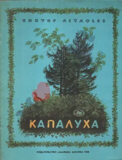 Прочитай произведение капалуха