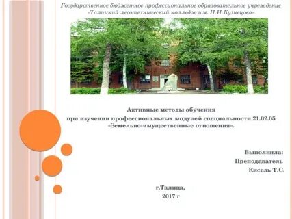Талицкий лесотехнический колледж им