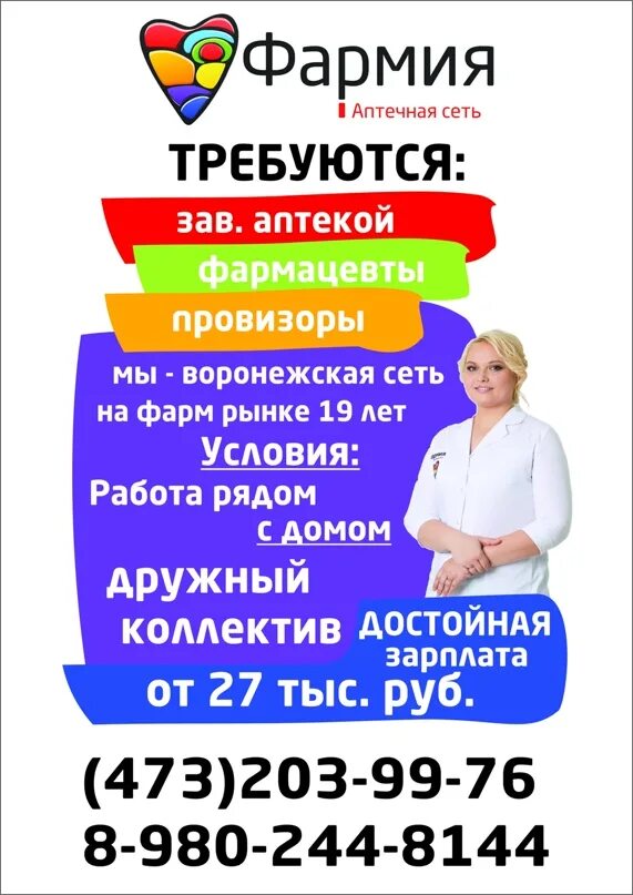 Фармацевт вакансии воронеж. Столичка фармацевт. Трудоустройство фармацевтов. Требуется фармацевт. Фармацевт вакансии воронеж.
