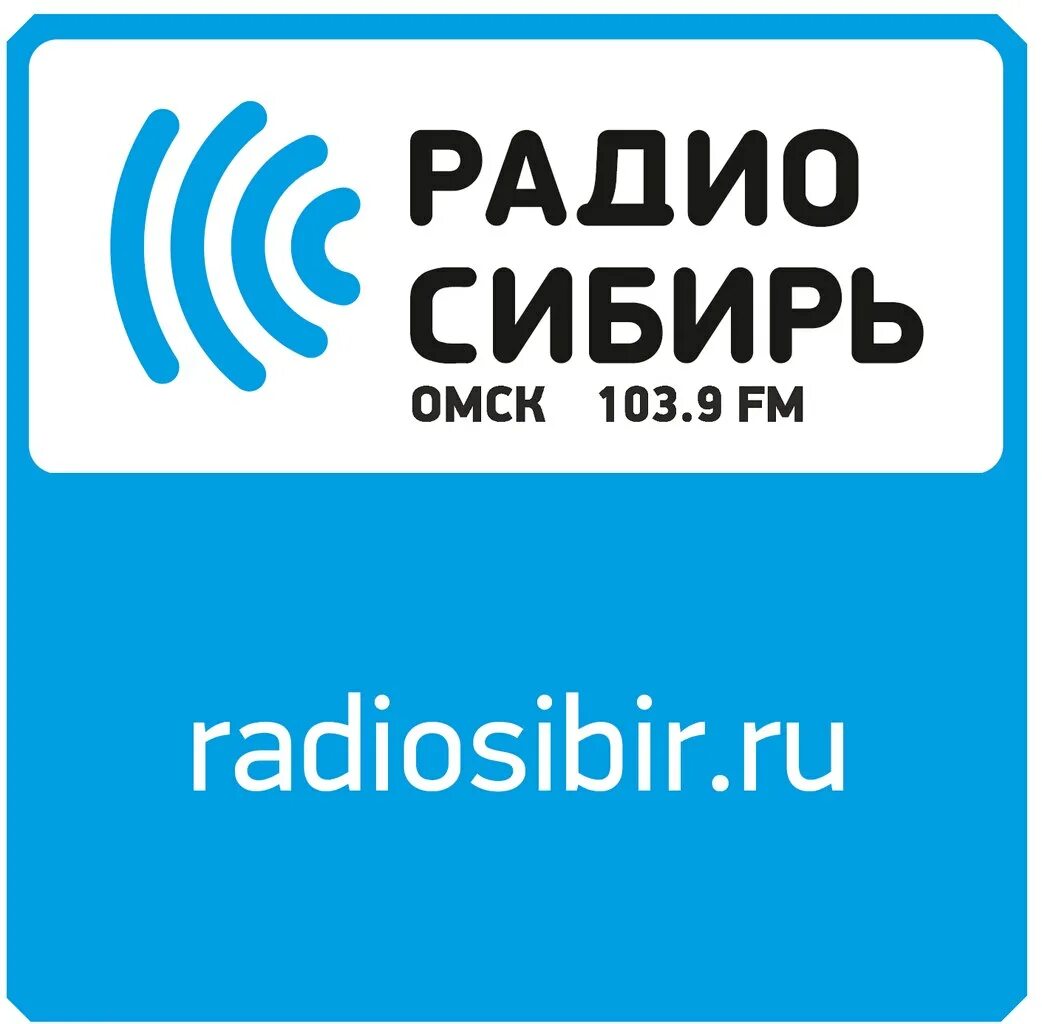 Радио Сибирь. Радио Сибирь логотип. Радио Сибирь Омск. Радио Сибирь Байкал.