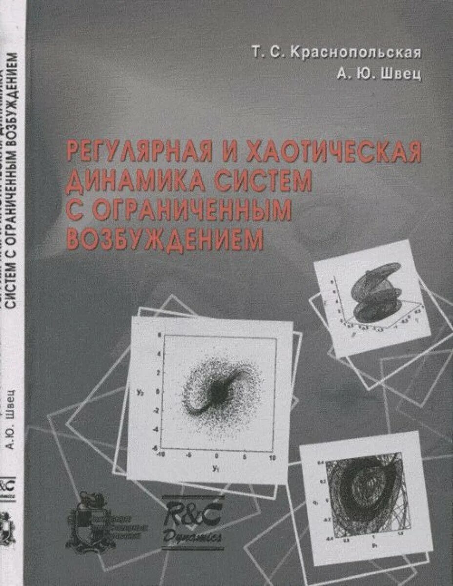 Ниц регулярная и хаотическая динамика. Зельдович. Регулярная и хаотическая динамика издательство. Ниц регулярная и хаотическая динамика. Милнор дж.