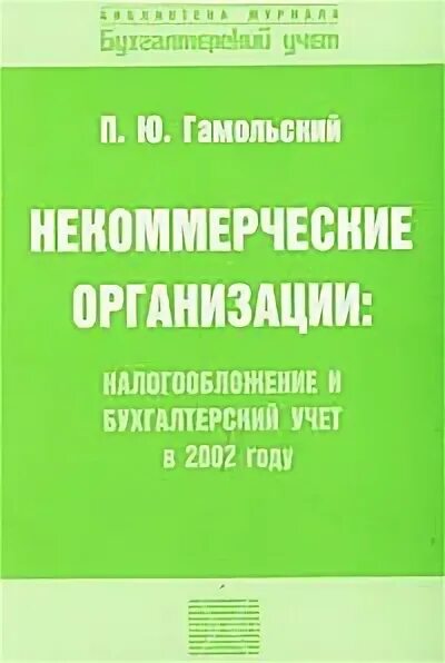 Налогообложение организаций книги. А.Ю. Гамольский.