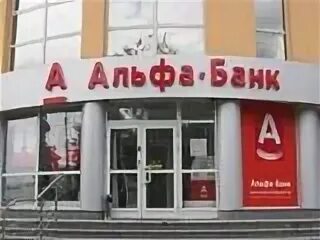 Телефон специалиста альфа банка