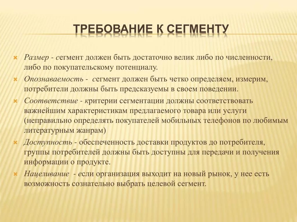 Требования к сегменту. Требования к сегменту рынка. Требования к потребительскому сегменту. Требования, предъявляемые к сегментам.