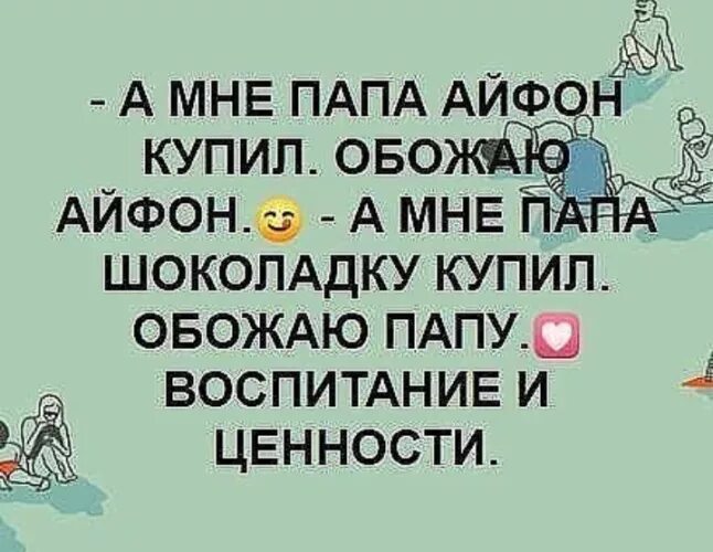 Папа купил телефон. А мне папа айфон купил. Мне папа подарил айфон люблю айфон. Что купить папе. Пап я купил айфон.