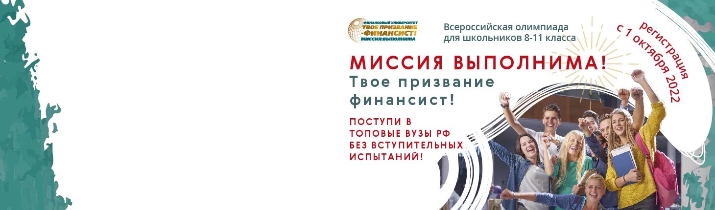 миссия выполнима олимпиада. олимпиада финансовый университет. всероссийская олимпиада миссия выполнима твое призвание финансист.