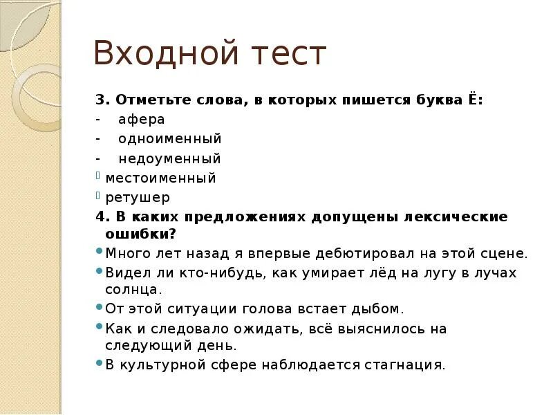 Входные тесты по русскому. Тест на тему культура речи. Культура речи это тест. Входное тестирование. Входной тест по речевой.