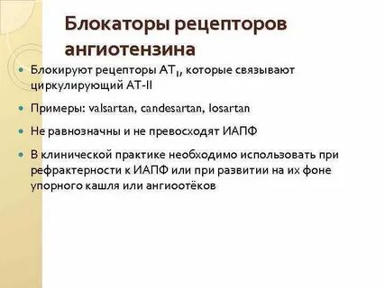 Ингибиторы рецепторов ангиотензина 2