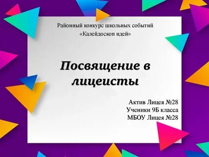 Презентация посвящение