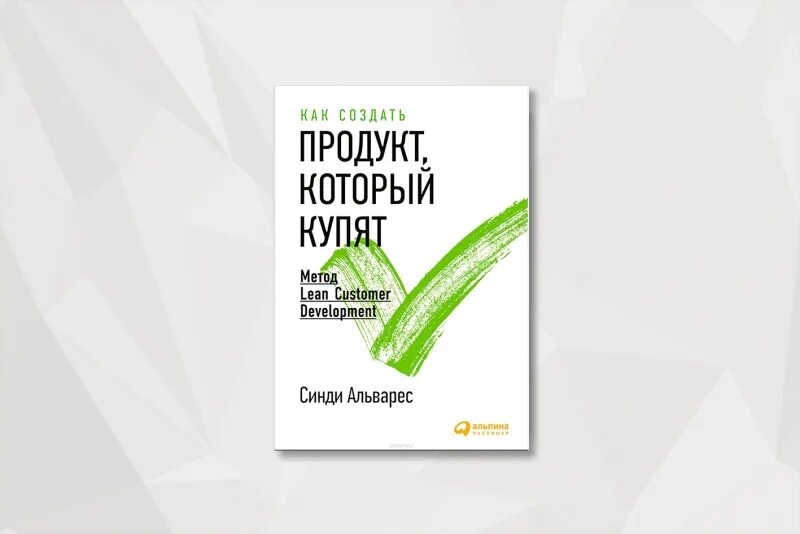 Минимально жизненный продукт. Синди альварес lean customer development.. книга продукта. как создать продукт который купят книги. книга как продукт.