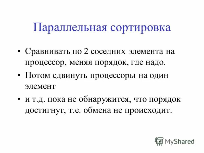 Сравнение с соседними элементами. Параллельная сортировка. Параллельная сортировка Бэтчера.