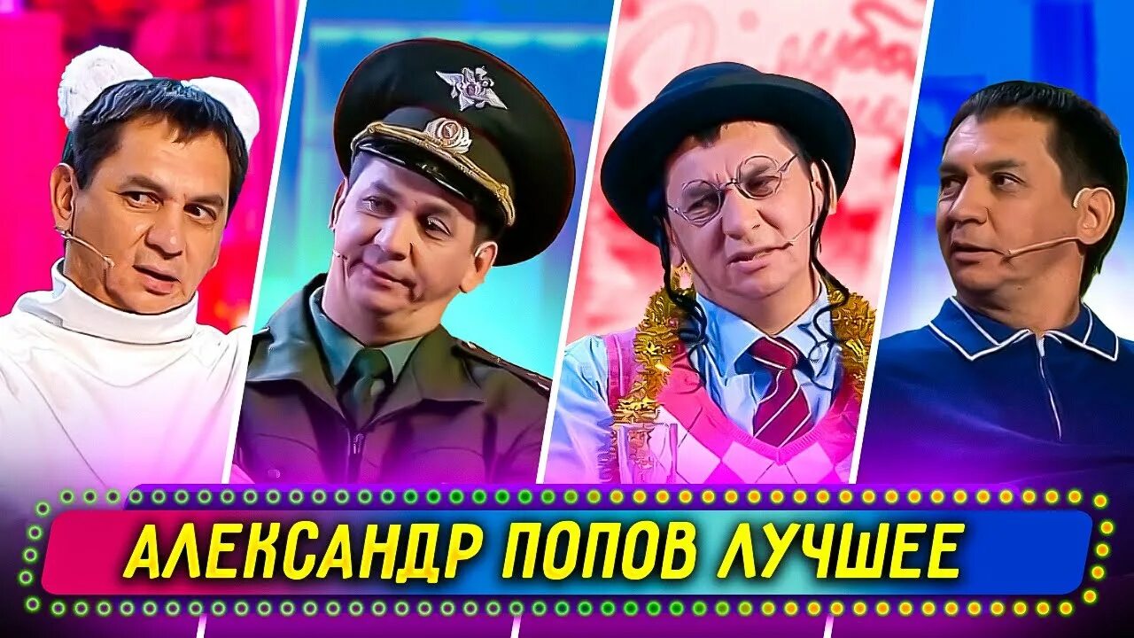 Александр попов уральские пельмени биография личная жизнь Попов Александр Анатольевич Артист Эстрады Биография