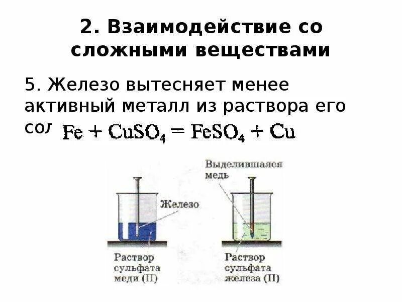 Реакция медного купороса с железом. Взаимодействие медного купороса с железом. Взаимодействие железа с раствором сульфата меди два. Железо вытесняет медь из растворов её солей. Сульфат меди fe