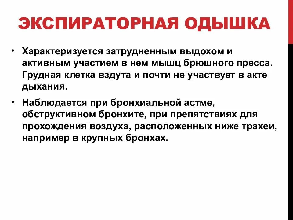 Экспиоаторная отдвшкк. Экспираторная одышка при. Синдромологический диагноз. Экспираторной одышкой является ответ. Экспираторной одышкой является ответ.