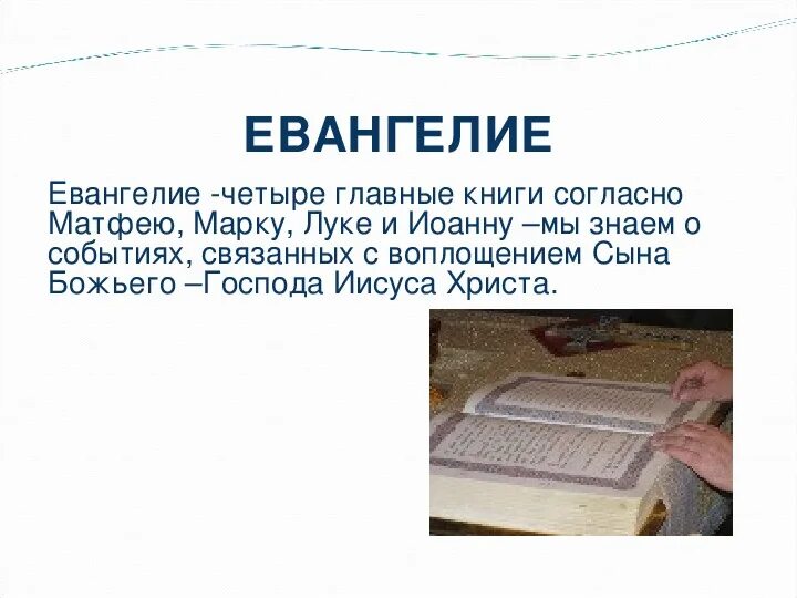Что такое библия 4 класс орксэ. Опк библия и евангелие 4 класс презентация. Библия книга. История ветхого завета. Библия и евангелие.