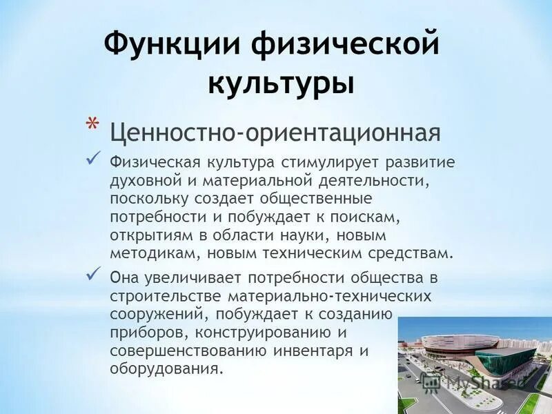 Ценностная функция общества. Функции физической культуры. Функции материальной культуры. Общекультурные функции физической культуры. Воспитательная функция физической культуры.