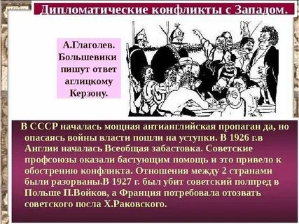 Дипломатические конфликты с западными странами