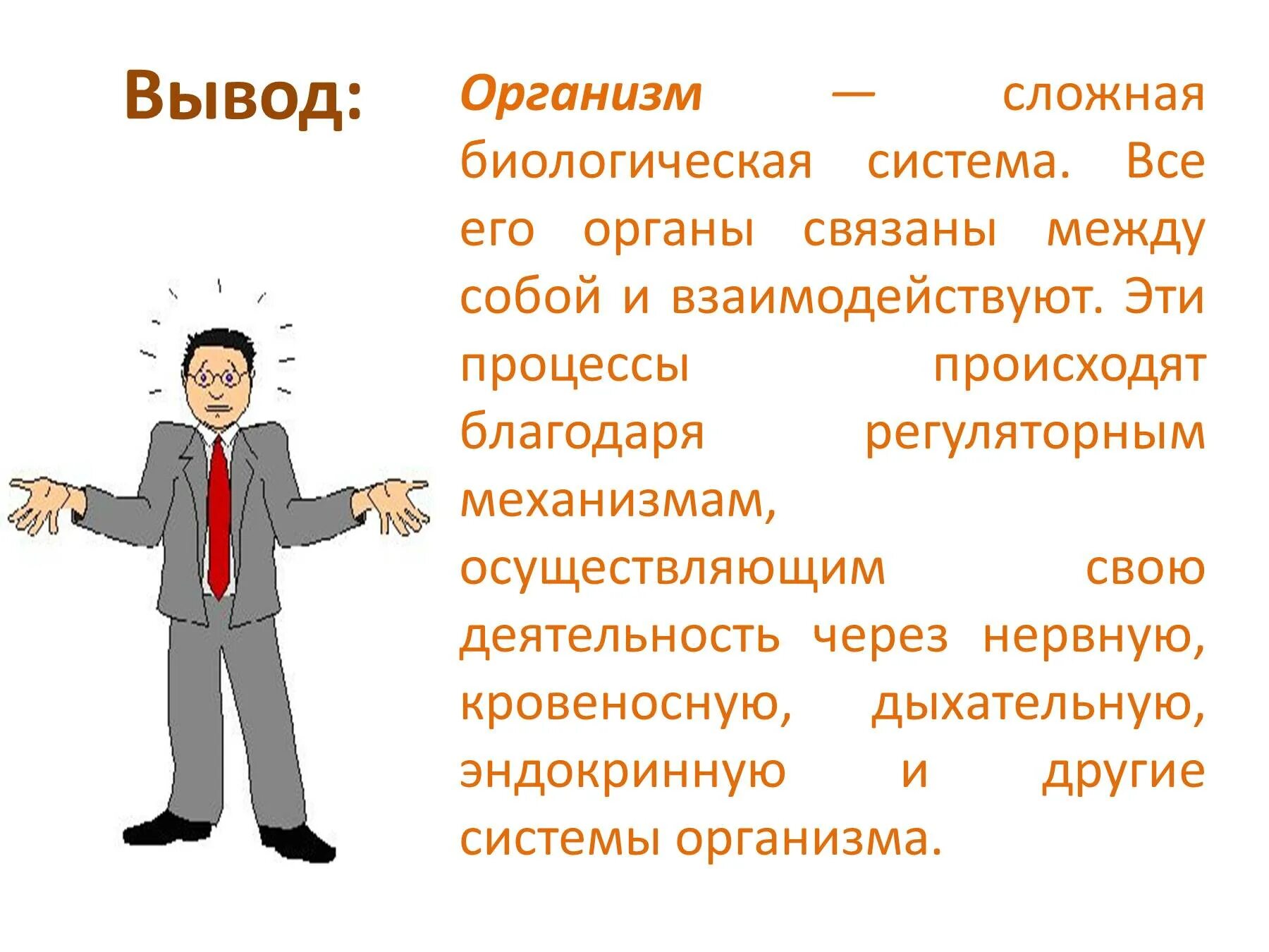 Деятельность других органов и систем. Организм человека биологическая система. организм сложная биологическая система. человек сложная система. организм человека как сложная система.