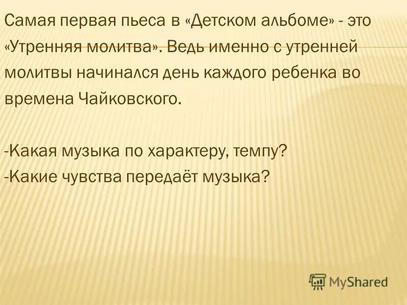 Музыка утренняя молитва. Молитва по Музыке 2 класс. Молитва Чайковский. Чайковский детский альбом Утренняя молитва. Что такое молитва 2 класс музыка.