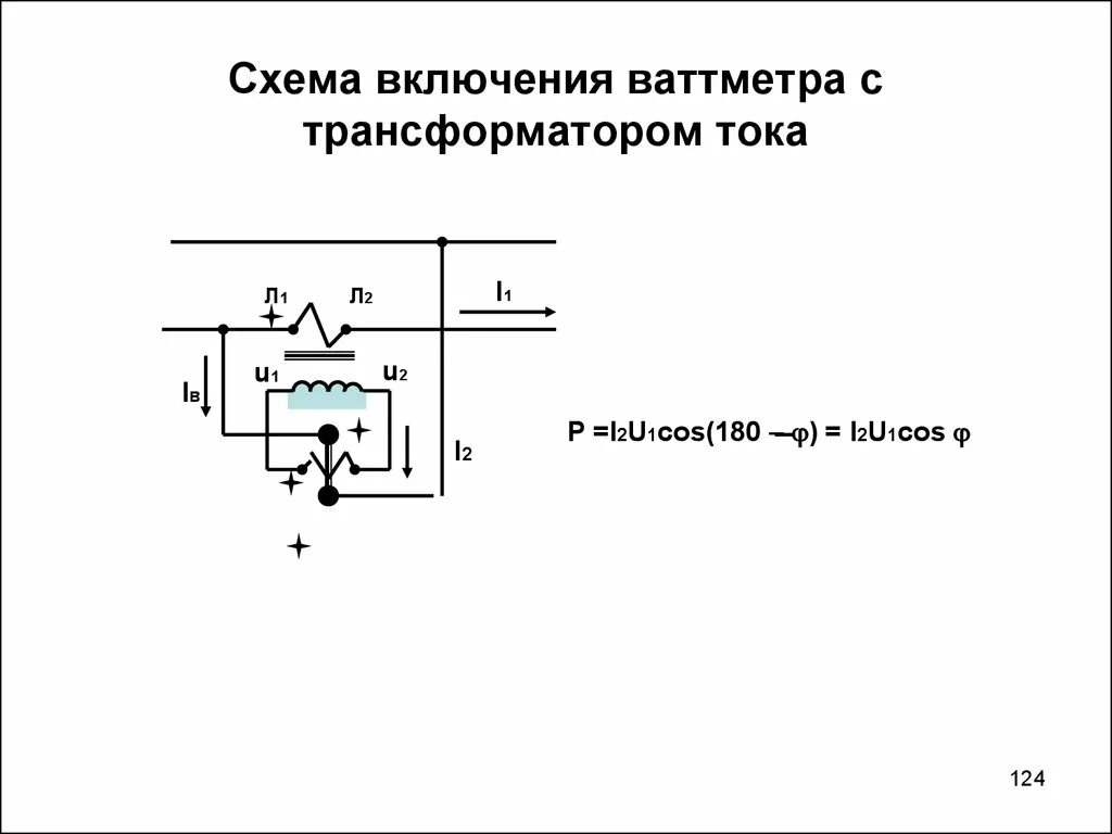 Схему включения ваттметров через трансформаторы тока. Схема подключения ваттметра через трансформатор тока. Схема подключения ваттметра через трансформатор напряжения. Схема включения ваттметра постоянного тока.