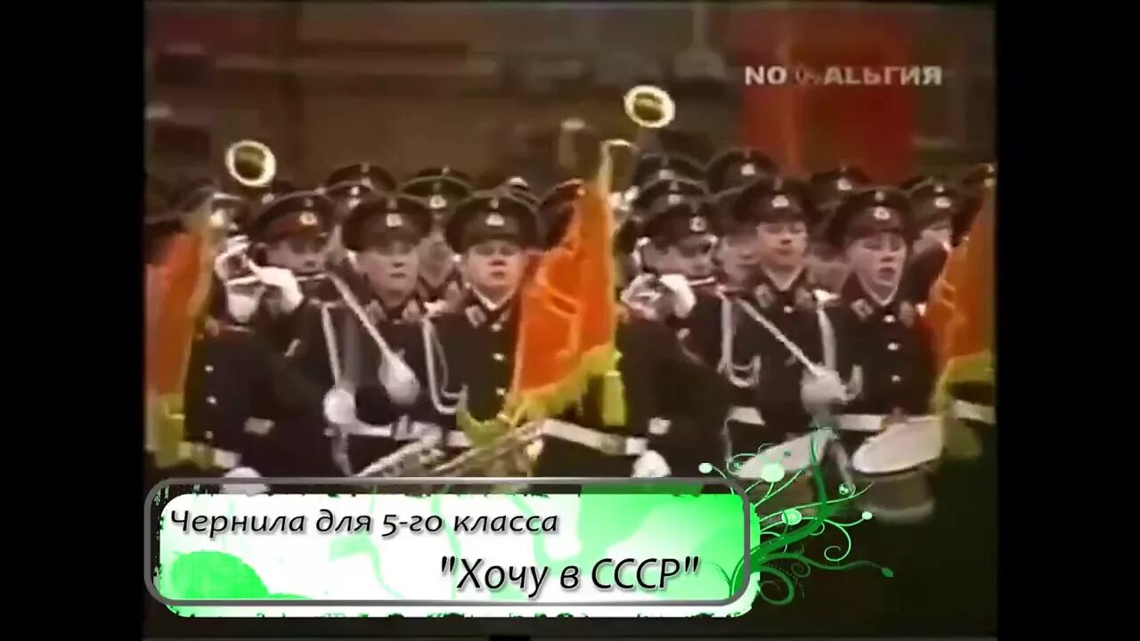 Хочу в СССР песня. Назад в СССР песня. Хочу назад в СССР песня. Хочу назад в СССР клип. Хотим в ссср клип