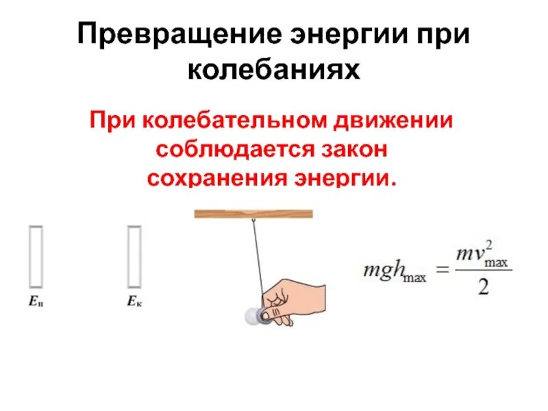 Превращения энергии при колебаниях движения. Превращение энергии при колебательном движении. Закон сохранения энергии при колебательном движении. Превращение энергии при колебательном процессе.