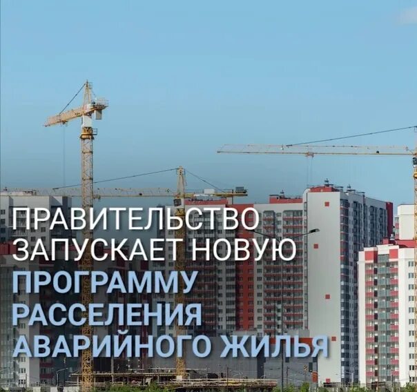 Новая программа переселения из аварийного жилья 2025. Правительство запускает новую программу расселения аварийного жилья.