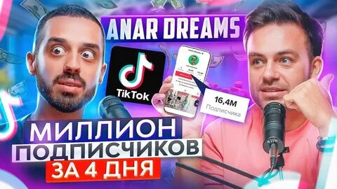 Анар дримс кто это