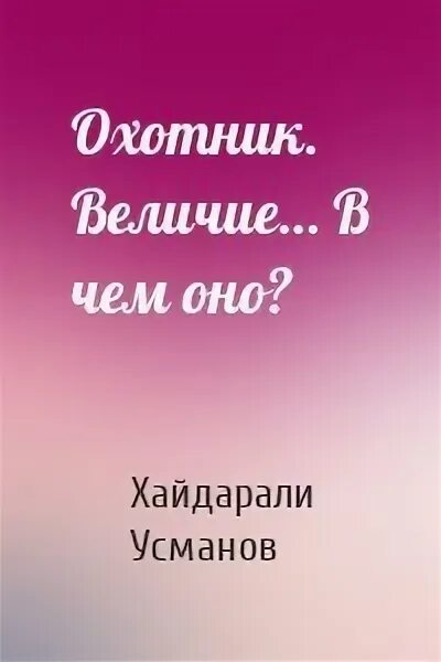 Хайдарали Усманов писатель. Охотник Усманов. Хайдарали Усманов: охотник. Главное выжить. Читать хайдарали усманов охотник