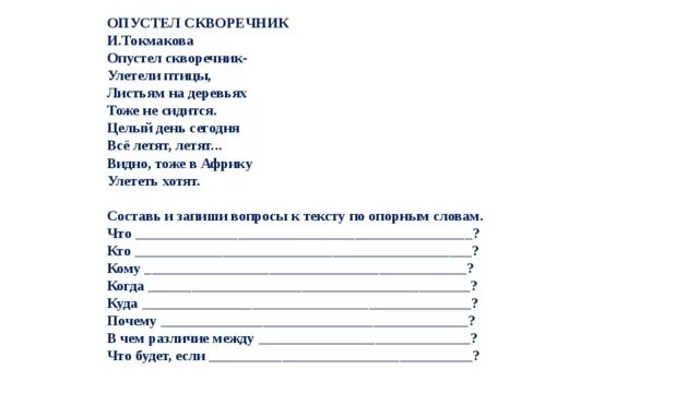 И Токмакова опустел скворечн. Вопросы к стихотворению опустел скворечник. Токмакова опустел скворечник. Токмакова опустел скворечник текст.