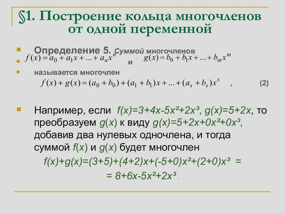 Сумма и произведение многочленов. Коэффициент многочлена с одной переменной это. Построение кольца многочленов от одной переменной. Многочлен с одной переменной пример. Построение кольца многочленов.