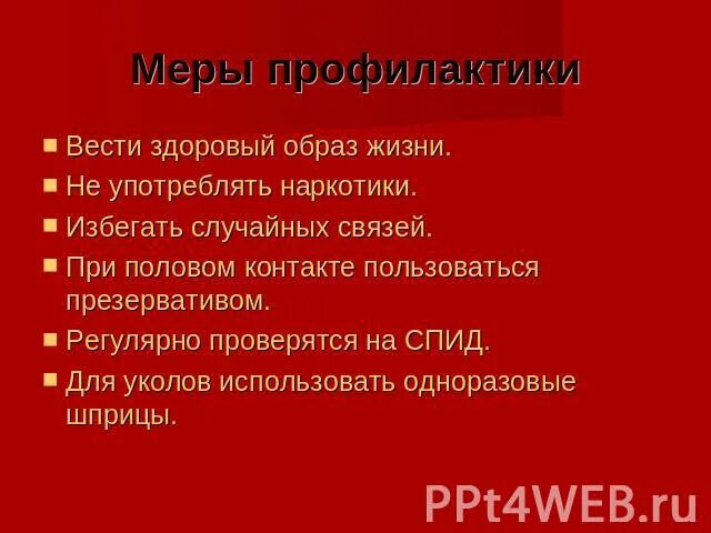 Основные меры профилактики заражения вич. Меры профилактики ВИЧ инфекции. Меры профилактики чтобы избежать ВИЧ инфекции. Меры профилактики которые надо соблюдать чтобы избежать ВИЧ-инфекции. Меры профилактики которые необходимо соблюдать чтобы избежать ВИЧ.